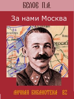 Белов Павел - За нами Москва скачать бесплатно