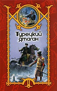 Шхиян Сергей - Турецкий ятаган скачать бесплатно