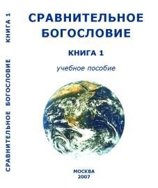 Ссср Внутренний - Сравнительное Богословие Книга 1 скачать бесплатно