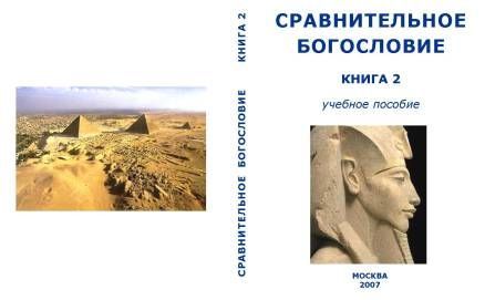 Ссср Внутренний - Сравнительное Богословие Книга 2 скачать бесплатно