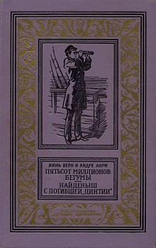 Верн Жюль - Пятьсот миллионов бегумы скачать бесплатно