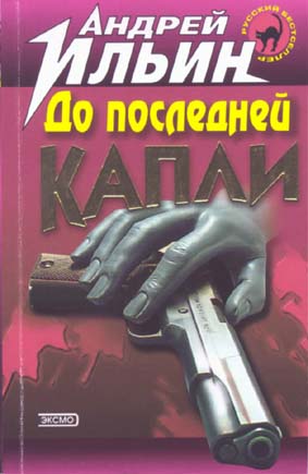 Ильин Андрей - До последней капли скачать бесплатно