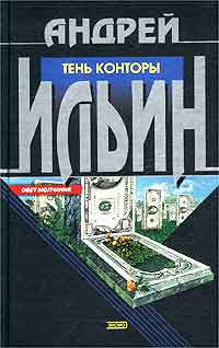 Ильин Андрей - Тень Конторы скачать бесплатно