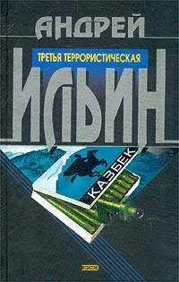 Ильин Андрей - Третья террористическая скачать бесплатно