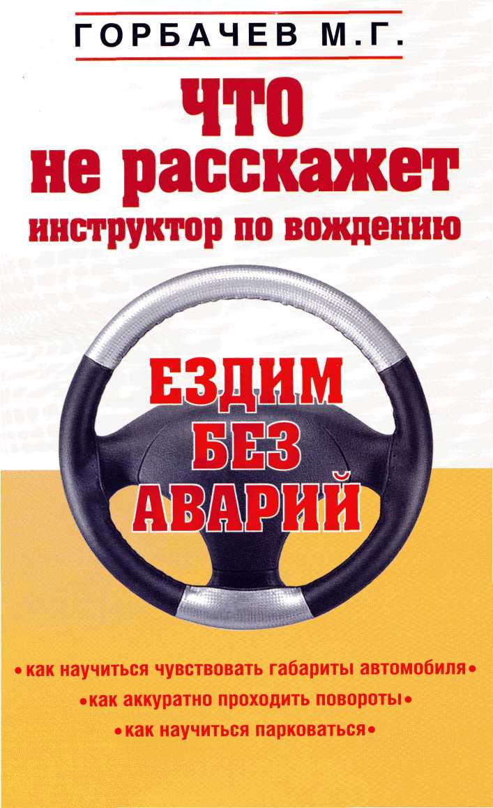 Горбачев Михаил - Что не расскажет инструктор по вождению, скачать  бесплатно книгу в формате fb2, doc, rtf, html, txt