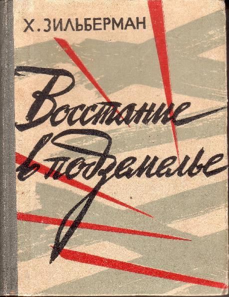 Зильберман Хаим - ВОССТАНИЕ В ПОДЗЕМЕЛЬЕ скачать бесплатно