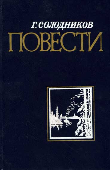 Солодников Геннадий - Страда речная скачать бесплатно