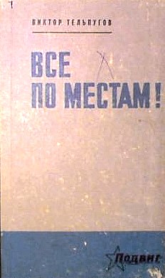 Тельпугов Виктор - Все по местам! скачать бесплатно