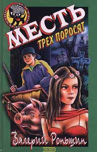 Роньшин Валерий - Месть трех поросят скачать бесплатно