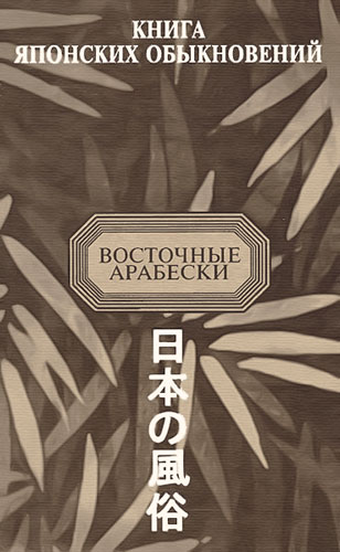 Meщеряков Александр - Книга японских обыкновений скачать бесплатно