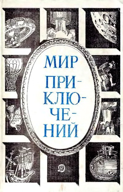 Селихов К. - Мир приключений 1984 скачать бесплатно