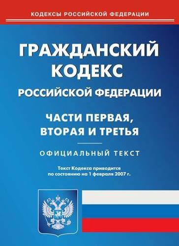 Дума Государственная - Гражданский кодекс Российской Федерации (часть первая) скачать бесплатно