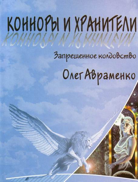 Авраменко Олег - Заборонені чари скачать бесплатно