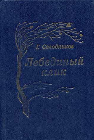 Солодников Геннадий - Рябина, ягода горькая скачать бесплатно