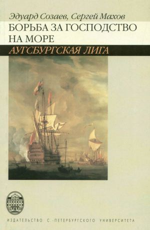 Созаев Эдуард - Борьба за господство на море. Аугсбургская лига скачать бесплатно