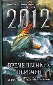 Брейден Грэгг - 2012. Время великих перемен скачать бесплатно