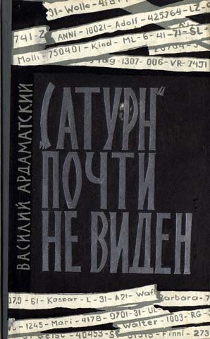 Ардаматский Василий - «Сатурн» почти не виден скачать бесплатно