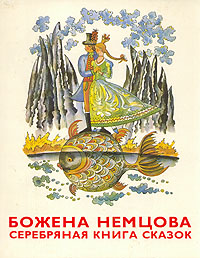 Немцова Божена - Серебряная книга сказок скачать бесплатно