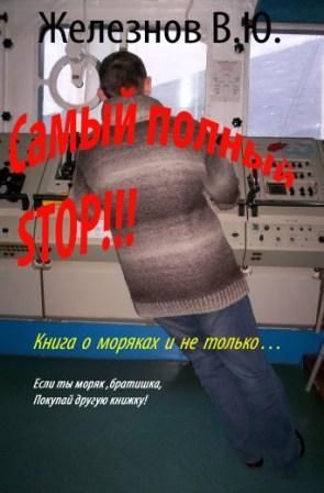 Валерий Железнов - «Самый полный STOP!!!» скачать бесплатно