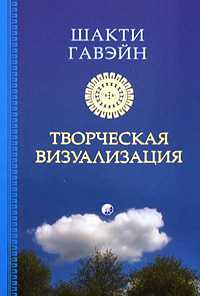 Гевайн Шакти - Созидающая визуализация скачать бесплатно