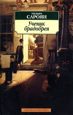 Сароян Уильям - Наши друзья – мыши скачать бесплатно