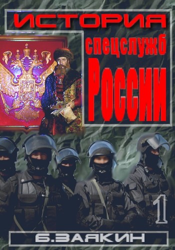 Заякин  Борис - Краткая история спецслужб  скачать бесплатно