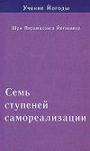 Йогананда Парамаханса - Семь ступеней самореализации. Учение Йогоды. Том 1 скачать бесплатно