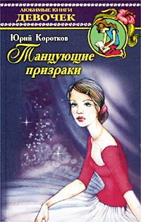 Коротков Юрий - Виллиса (Танцующие призраки) скачать бесплатно