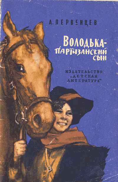 Первенцев Аркадий - Володька — партизанский сын скачать бесплатно