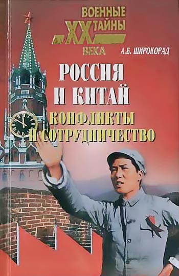 Широкорад Александр - Россия и Китай. Конфликты и сотрудничество скачать бесплатно