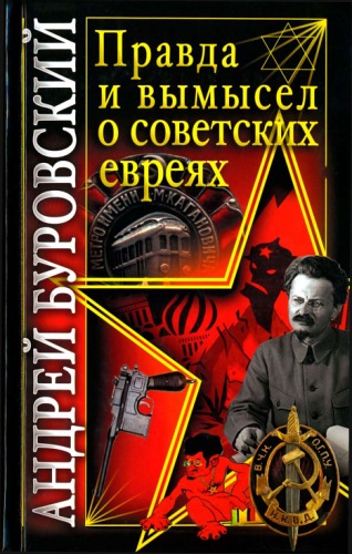 Буровский Андрей - Правда и вымысел о советских евреях скачать бесплатно