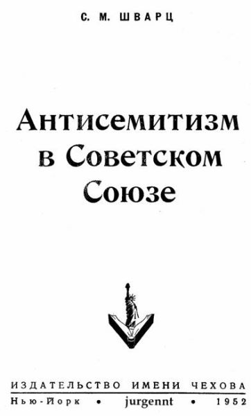 Шварц Соломон - Антисемитизм в Советском Союзе (1918–1952) скачать бесплатно