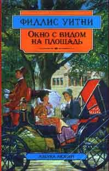 Уитни Филлис - Окно с видом на площадь скачать бесплатно