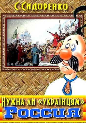 Сидоренко Сергей - Нужна ли «українцям» Россия скачать бесплатно