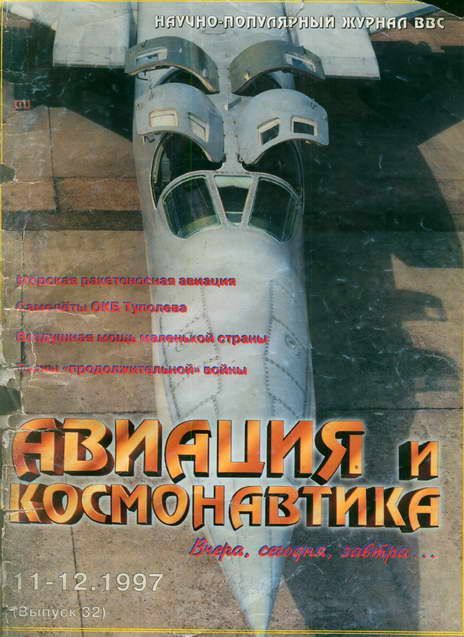 Автор неизвестен - Авиация и космонавтика 1997 11-12 скачать бесплатно