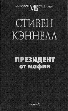 Кэннелл Стивен - Президент от мафии скачать бесплатно