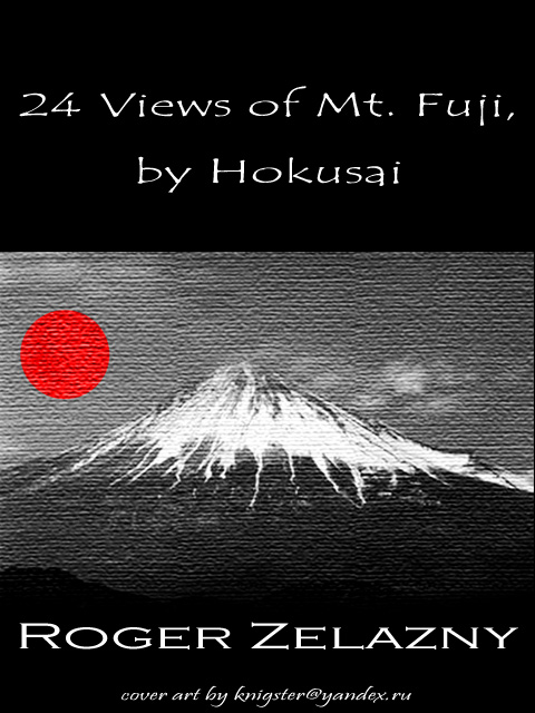 Zelazny Roger - 24 Views of Mt. Fuji, by Hokusai [Illustrated] скачать бесплатно