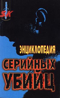 Шехтер Хэролд - Энциклопедия серийных убийц скачать бесплатно