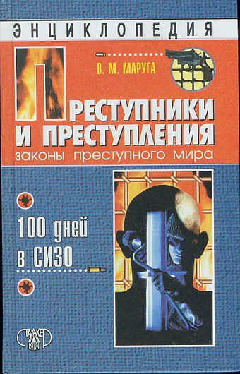 Маруга Валерий - Преступники и преступления. Законы преступного мира. 100 дней в СИЗО скачать бесплатно