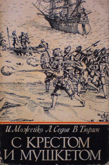 Можейко Игорь - С крестом и мушкетом скачать бесплатно