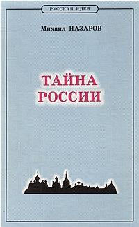 Назаров Михаил - Тайна России скачать бесплатно