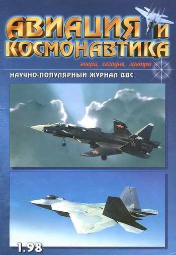 Автор неизвестен - Авиация и космонавтика 1998 01 скачать бесплатно