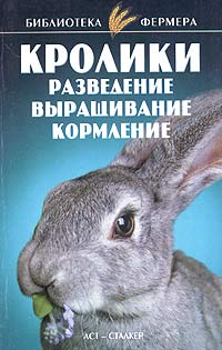 Александров С. - Кролики: Разведение, выращивание, кормление скачать бесплатно