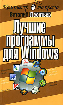 Леонтьев Виталий - Лучшие программы для Windows скачать бесплатно