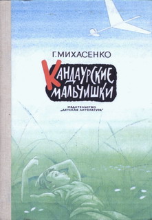 Михасенко Геннадий - Кандаурские мальчишки скачать бесплатно