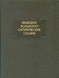 Гофман Ернст - Королевская невеста. Сказка, основанная на действительном событии скачать бесплатно