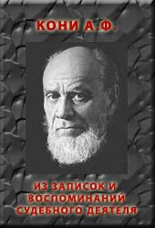Кони Анатолий - ИЗ ЗАПИСОК И ВОСПОМИНАНИЙ СУДЕБНОГО ДЕЯТЕЛЯ скачать бесплатно