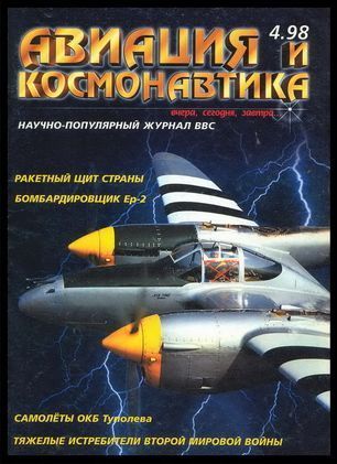 Автор неизвестен - Авиация и космонавтика 1998 04 скачать бесплатно