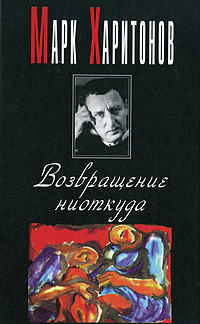 Харитонов Марк - Возвращение ниоткуда скачать бесплатно