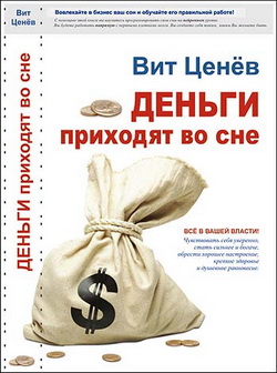 Ценёв Вит - Деньги приходят во сне скачать бесплатно